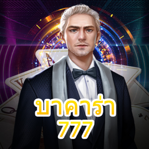 บาคาร่า777 เกมบาคาร่าออนไลน์ ฝากถอนโอนไว เกมไพ่บนมือถือ | ONE4BET