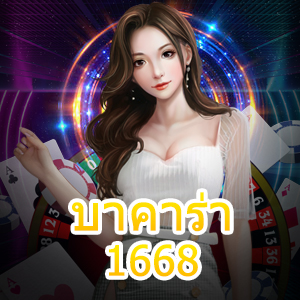 บาคาร่า1668 เกมไพ่บนมือถือ เล่นได้ง่าย ทำเงินได้ ไม่มีสะดุด | ONE4BET