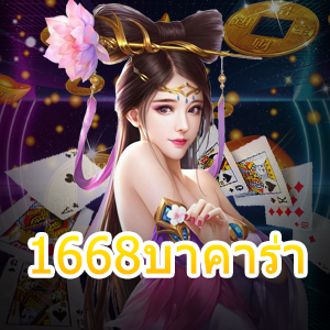 1668บาคาร่า เว็บไซต์คาสิโนออนไลน์ เกมไพ่ออนไลน์ แจกหนักจ่ายจริง | ONE4BET