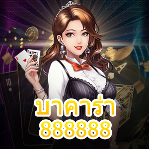 บาคาร่า888888 เว็บไซต์เกมไพ่ออนไลน์ชั้นนำ ทำเงินได้จริง ถอนเงินได้เต็ม | ONE4BET