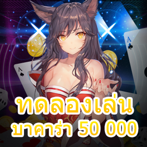 ทดลองเล่น บาคาร่า 50 000 เกมไพ่ เกมคาสิโน อัปเดตใหม่ ได้เงินไว | ONE4BET