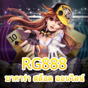 RG888 บาคาร่า สล็อต ออนไลน์ รวมทุกเกมในที่เดียว เล่นง่ายได้จริง | ONE4BET