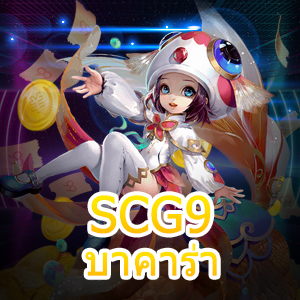 SCG9 บาคาร่า คาสิโนออนไลน์ เล่นง่ายได้จริง ถอนได้เต็มจำนวน | ONE4BET