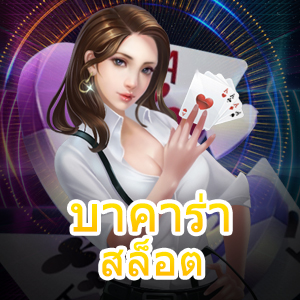 บาคาร่า สล็อต เว็บไซต์เล่นตรง ไม่ผ่านเอเย่นต์ บริการครบในที่เดียว | ONE4BET