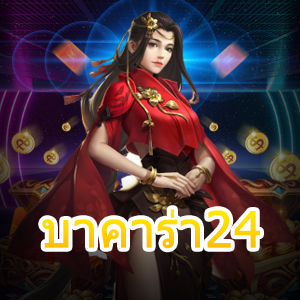 บาคาร่า24 แนะนำการเกมไพ่บาคาร่า เล่นสนุกได้จริง เล่นตรง ไม่ผ่านเอเย่นต์ | ONE4BET