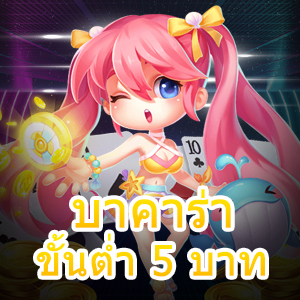 บาคาร่า ขั้นต่ำ 5 บาท เกมไพ่ยอดนิยม ทำเงินได้จริง เล่นได้ตลอดเวลา | ONE4BET