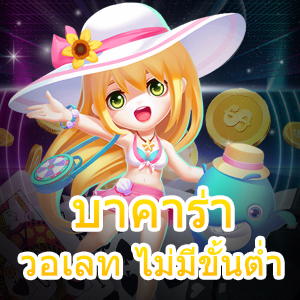 บาคาร่า วอเลท ไม่มีขั้นต่ำ การเล่นเกมออนไลน์ ทำเงินได้ผ่านวอเลทที่ดีที่สุด | ONE4BET