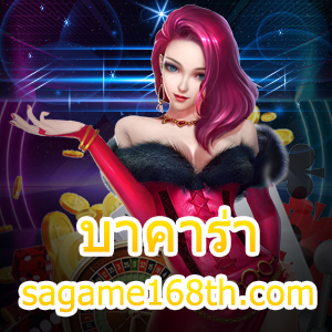 บาคาร่า sagame168th.com เกมไพ่ได้จริง กฎเหล็กต้องมีในการเล่น | ONE4BET