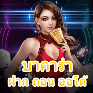 บาคาร่า ฝาก ถอน ออโต้ การันตีได้เงินไว ทำรายการได้ดีที่สุด | ONE4BET