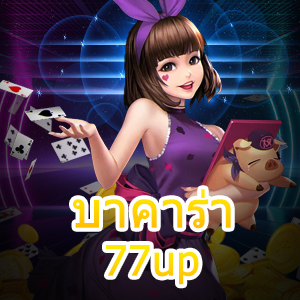 บาคาร่า77up เว็บไซต์คาสิโนชั้นนำ เล่นง่ายได้จริง ถอนเงินได้ไว | ONE4BET