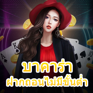 บาคาร่า ฝากถอนไม่มีขั้นต่ำ เล่นผ่านมือถือได้ง่าย ไม่ต้องมีทุนก็เล่นได้ | ONE4BET