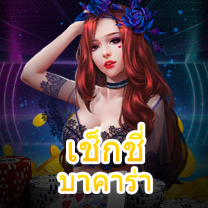 เช็กชี่ บาคาร่า เกมคาสิโนออนไลน์ เล่นง่ายได้จริง ฝากถอนได้ไว 30 วิ. | ONE4BET