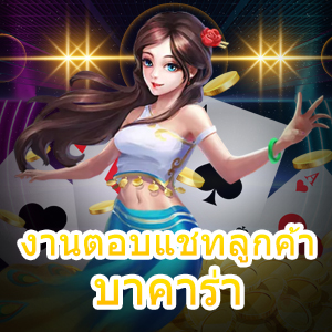 งานตอบแชทลูกค้า บาคาร่า เล่นง่ายได้จริง การให้บริการที่ดีที่สุด | ONE4BET