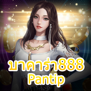 บาคาร่า888 Pantip แหล่งรวมเกมเดิมพันไพ่ชั้นนำ เล่นได้ 24 ชม. | ONE4BET