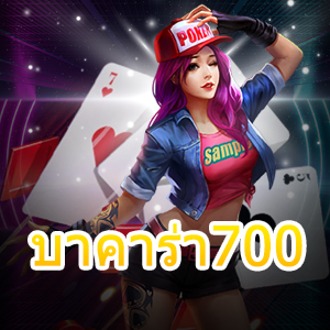 บาคาร่า700 เกมไพ่ทำเงินออนไลน์ เล่นได้สนุก ครบจบในที่เดียว | ONE4BET