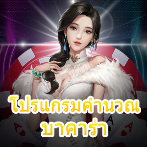 โปรแกรมคํานวณ บาคาร่า ใช้ได้ทุกค่าย ทำเงินได้จริง การันตีได้ไว | ONE4BET