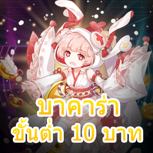 บาคาร่า ขั้นต่ำ 10 บาท ทุนน้อยก็เล่นได้ ทำเงินได้จริงตลอด 24 ชม. | ONE4BET