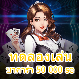 ทดลองเล่น บาคาร่า 50 000 se เว็บคาสิโน อัปเดตใหม่ ทุนน้อยก็เล่นได้ | ONE4BET