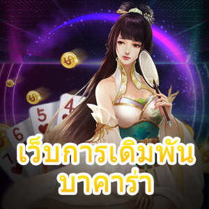 เว็บการเดิมพัน บาคาร่า เล่นง่าย ได้ทุกเกม การันตีได้ไว 100% | ONE4BET