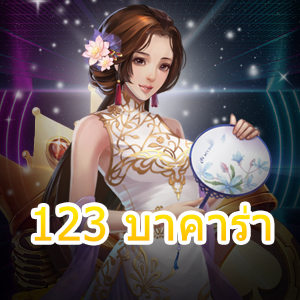 123 บาคาร่า เกมไพ่ออนไลน์ เล่นง่ายได้จริง โปรโมชั่นแจกหนัก | ONE4BET