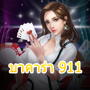 บาคาร่า 911 เว็บไซต์บริการตรง ไม่ผ่านเอเย่นต์ เล่นได้ครบจบในที่เดียว | ONE4BET