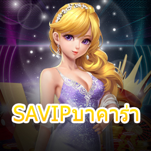 SAVIPบาคาร่า เกมออนไลน์สร้างรายได้แบบง่ายๆ เล่นได้สนุก 24 ชม. | ONE4BET