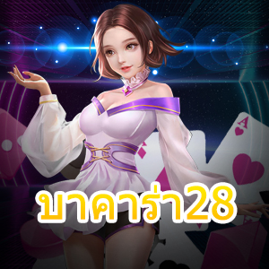 บาคาร่า28 เว็บไซต์คาสิโนออนไลน์ชั้นนำ เล่นง่ายที่สุด ทำเงินได้ไว | ONE4BET