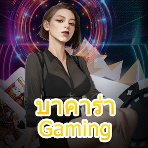 บาคาร่า Gaming รวมเกมชั้นนำในที่เดียว บริการครบจบในที่เดียว | ONE4BET