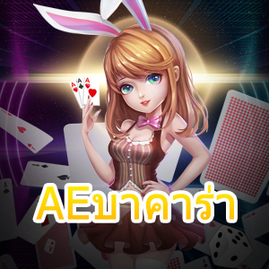 AEบาคาร่า เกมไพ่ออนไลน์ เล่นง่ายได้จริง พร้อมกฎเหล็กการเล่น | ONE4BET