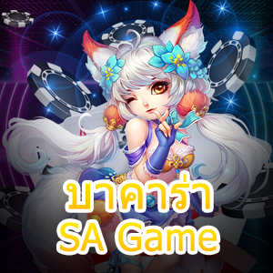 บาคาร่า SA Game เปิดห้องเล่นไพ่ แจกกฎเหล็ก 3 ข้อที่ควรจำ | ONE4BET