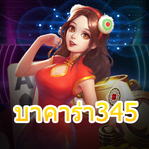 บาคาร่า345 นักเดิมพันมือใหม่ก็เล่นได้จริง แจกสูตรทำเงินได้ไว | ONE4BET