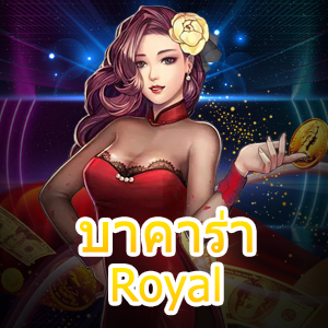 บาคาร่าRoyal เว็บไซต์บริการครบ เล่นง่าย ได้จริง ปลอดภัย 100% | ONE4BET