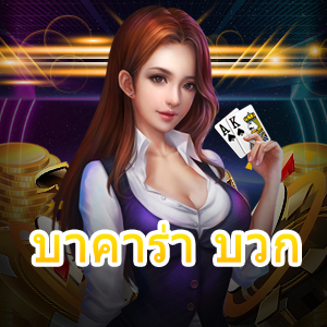 บาคาร่า บวก เกมไพ่ออนไลน์ เล่นบนมือถือ เล่นได้เงินจริง 24 ชม. | ONE4BET