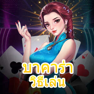 บาคาร่า วิธีเล่น ได้ทำเงินได้จริง เล่นง่ายได้ไว การฝาก – ถอนที่ดีที่สุด | ONE4BET