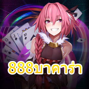 888บาคาร่า เกมไพ่ออนไลน์ ยอดนิยม ชั้นนำ เล่นง่าย ได้จริง | ONE4BET