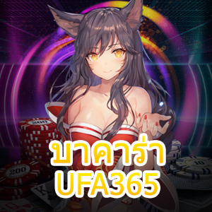 บาคาร่า UFA365 เกมเดิมพันออนไลน์ บริการครบวงจร เล่นได้คุ้มค่า | ONE4BET