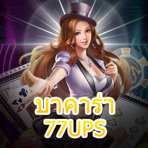 บาคาร่า77UPS เว็บไซต์เกมไพ่ออนไลน์ชั้นนำ ฝากถอนโอนไว เล่นได้จริง | ONE4BET