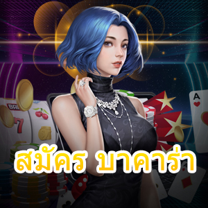 สมัคร บาคาร่า เกมคาสิโนเล่นง่าย ทำเงินได้จริง ฝากถอนไม่มีขั้นต่ำ | ONE4BET