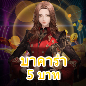 บาคาร่า 5 บาท เว็บไซต์ตรง ไม่ผ่านเอเย่นต์ สมัครง่าย ปลอดภัย 100% | ONE4BET