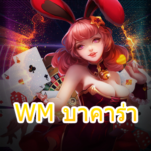 WM บาคาร่า เกมเดิมพันออนไลน์ชั้นนำ บริการคุณภาพเน้นๆ | ONE4BET