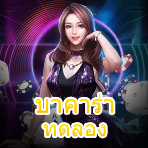 บาคาร่า ทดลอง ไม่ต้องฝากก็เล่นได้จริง สมัครสมาชิกเพียงแค่ครั้งเดียว | ONE4BET