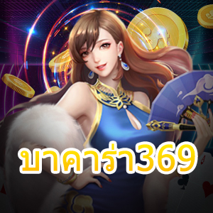 บาคาร่า369 บริการเกมเล่นตรง ไม่ผ่านเอเย่นต์ ทำเงินได้จริง 100% | ONE4BET