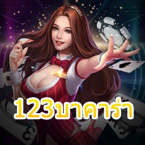 123บาคาร่า เกมคาสิโนออนไลน์ สมัครฟรี แจกโปรโมชั่นจำนวนมาก | ONE4BET