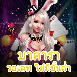 บาคาร่า วอเลท ไม่มีขั้นต่ำ สมัครสมาชิก เว็บตรง ไม่ผ่านเอเย่นต์ | ONE4BET