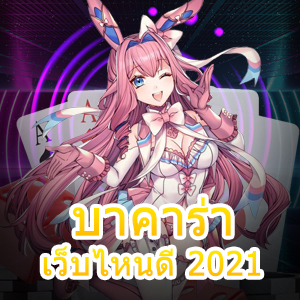 บาคาร่า เว็บไหนดี 2021 เล่นเกมคาสิโนออนไลน์ สนุกง่าย ได้กำไรจริง | ONE4BET