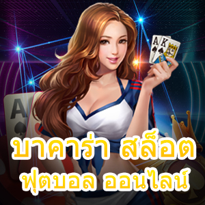 บาคาร่า สล็อต ฟุตบอล ออนไลน์ บริการครบ รวมทุกค่ายในเว็บเดียว | ONE4BET