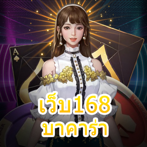 เว็บ168บาคาร่า เกมไพ่ออนไลน์ ฝากถอนโอนไว เล่นง่ายได้จริง | ONE4BET