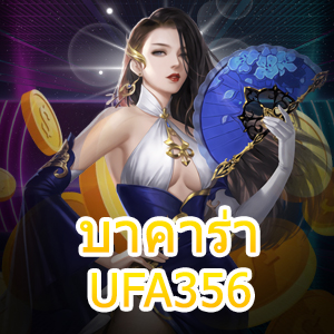 บาคาร่า UFA356 เว็บไซต์เดิมพันออนไลน์ บริการครบ เล่นได้คุ้มค่า | ONE4BET