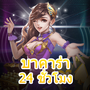 บาคาร่า 24 ชั่วโมง เกมไพ่บนมือถือได้เล่นง่าย 24 ชม. บริการที่ดีที่สุด | ONE4BET