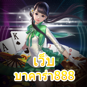 เว็บ บาคาร่า888 เกมเดิมพันออนไลน์ บริการครบ เกมชั้นนำ ยอดนิยม | ONE4BET